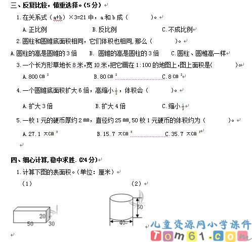 人教版小学数学六年级下册试卷