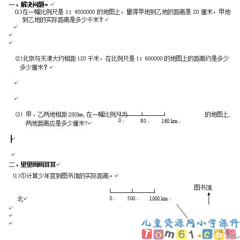 用比例尺解决问题