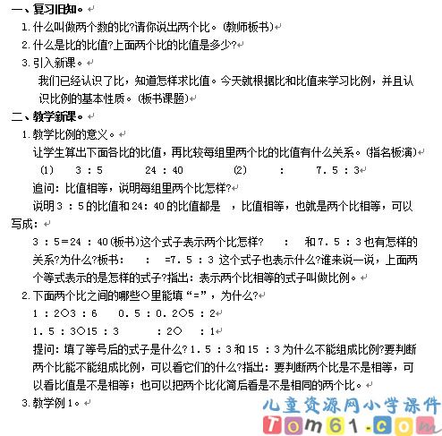 比例的意义和基本性质