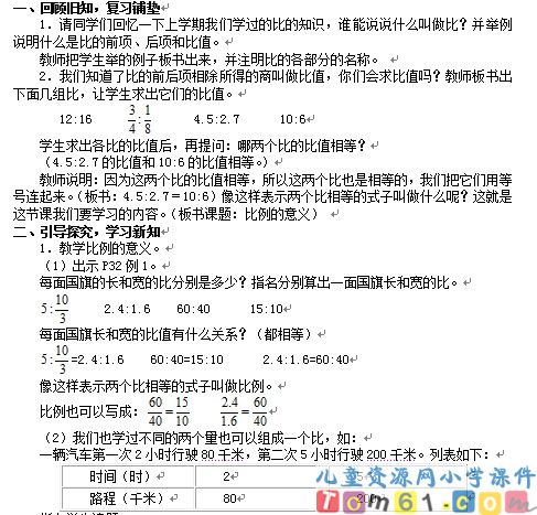比例的意义和基本性质