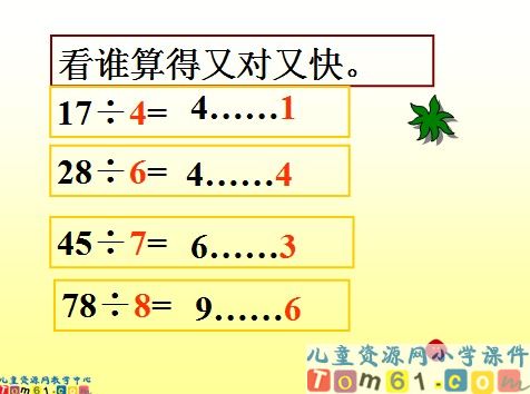 余数和除数的关系课件