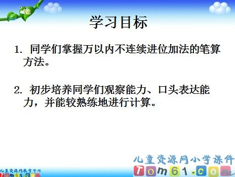 万以内加法课件1