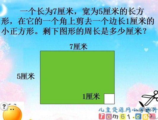 周长课件1