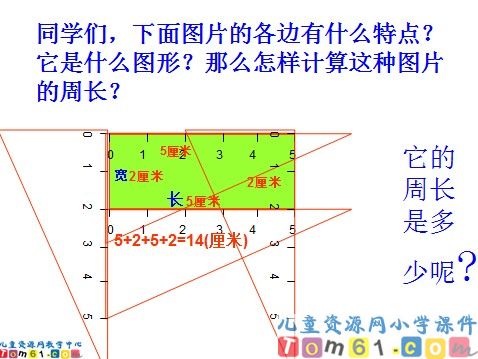 周长课件2