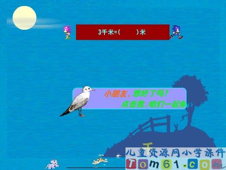 千米的认识课件3