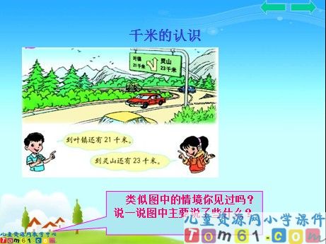 千米的认识课件2