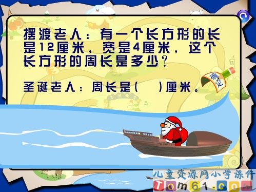 四边形周长的游戏课件