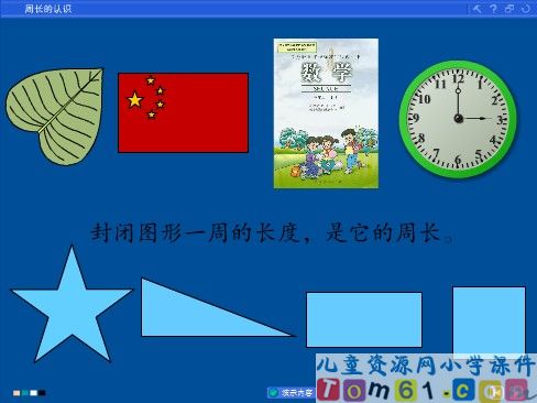 周长的认识课件1