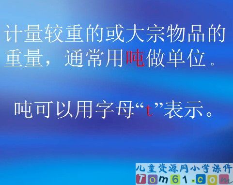 吨的认识课件6