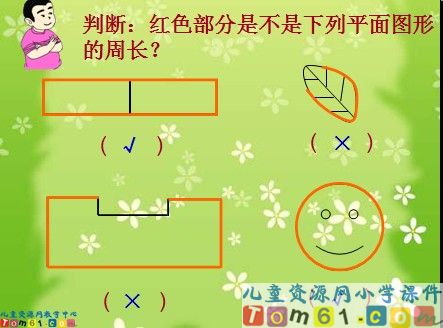 周长的认识课件2