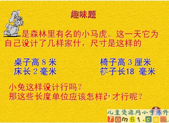 毫米的初步认识课件