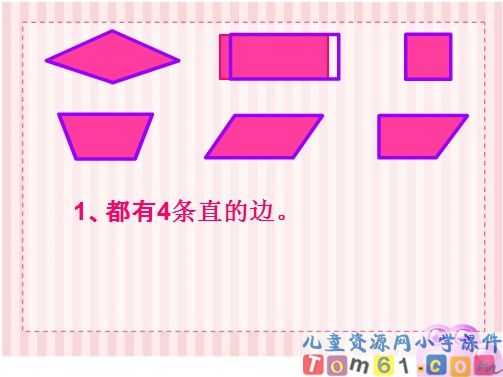 四边形的认识课件1
