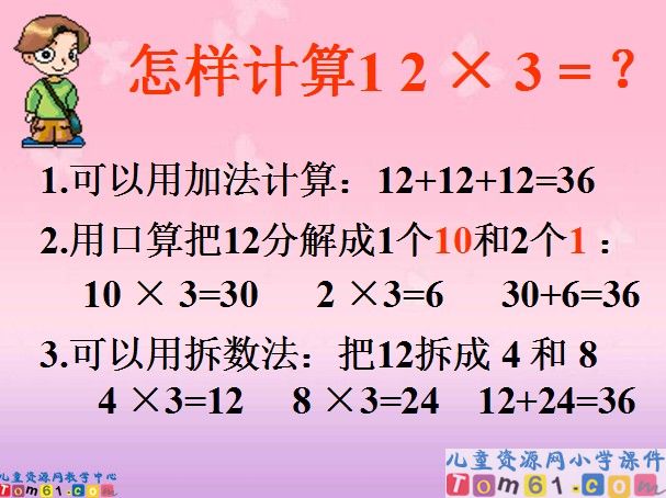 笔算乘法课件9