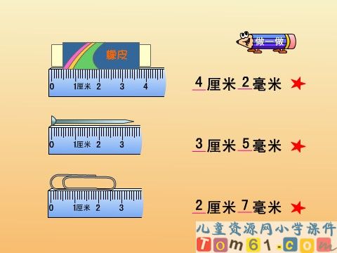 毫米的认识课件1