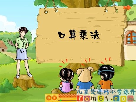 口算乘法课件4