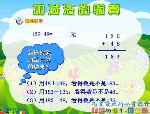 加减法的验算课件1