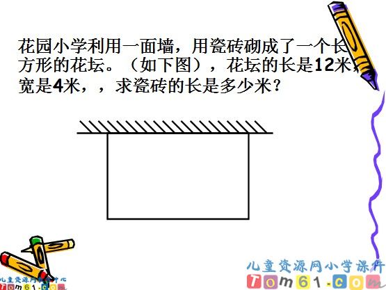 长方形和正方形周长的复习课件