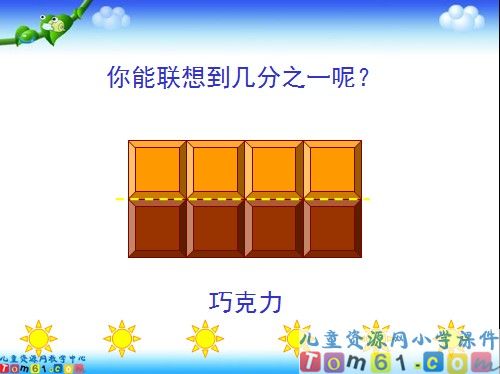 认识几分之一课件6