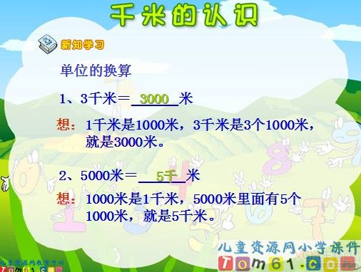 千米的认识课件1