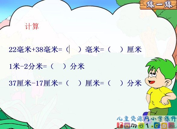 毫米和分米的认识课件2