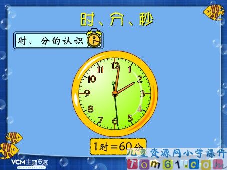 时分秒课件1