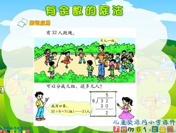 有余数的除法课件1