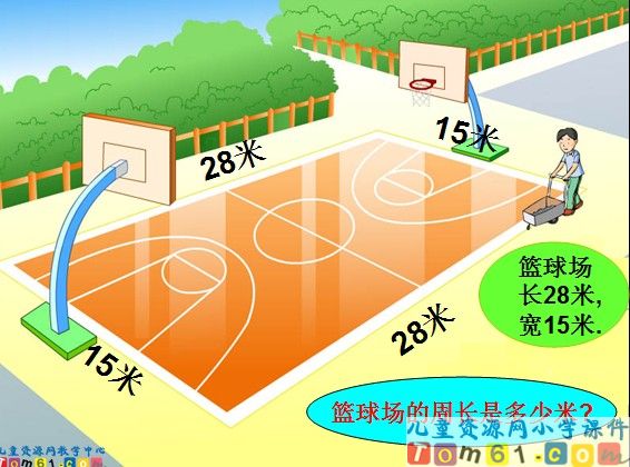 长方形和正方形周长的计算课件