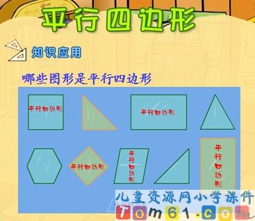 平行四边形课件