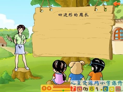 四边形的周长课件1