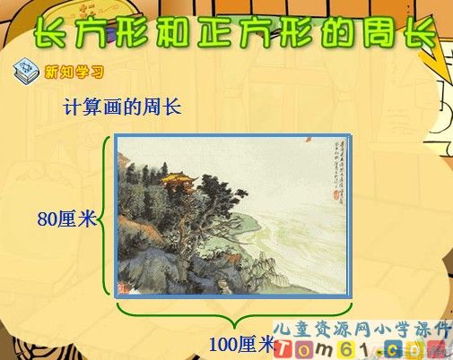 长方形和正方形的周长课件