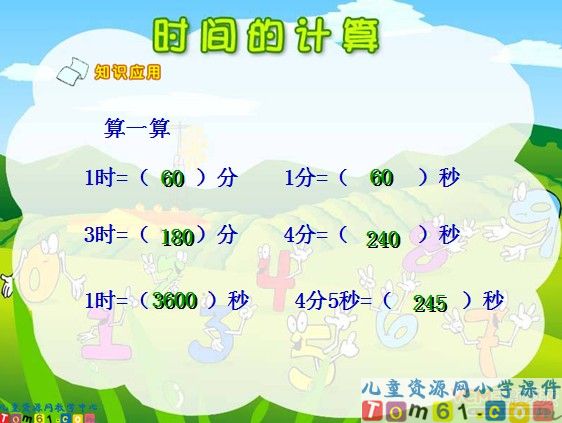 时间的计算课件