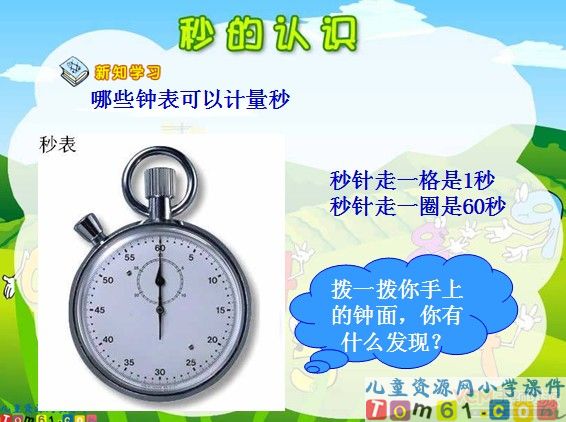 秒的认识课件