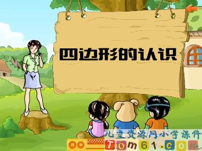 四边形的认识课件1