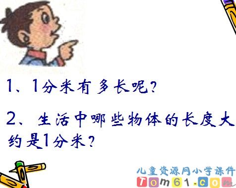 毫米和分米的认识
