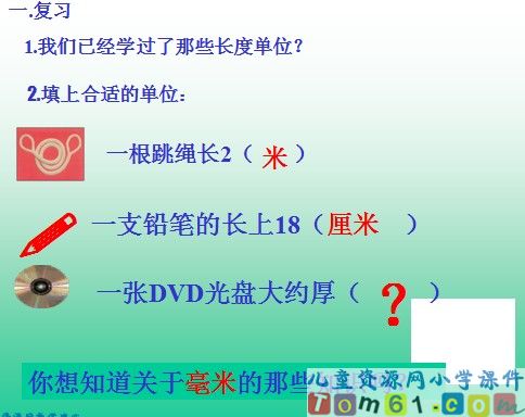 毫米和分米的认识