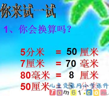 毫米和分米的认识