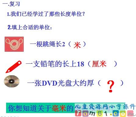 毫米和分米的认识