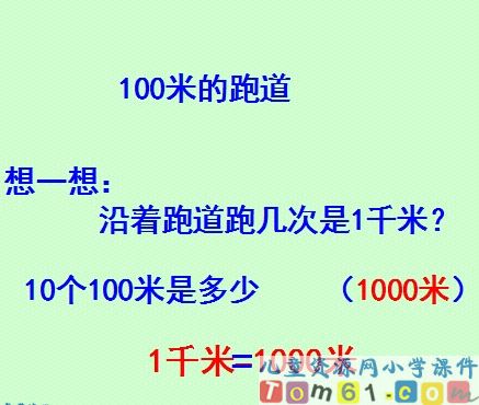 千米的认识