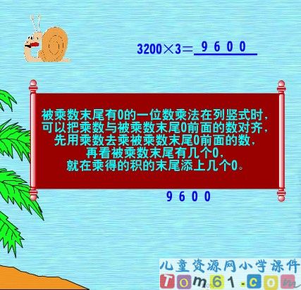 被乘数中间末尾有零例题