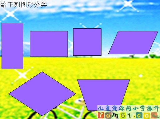认识四边形
