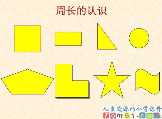 周长的认识