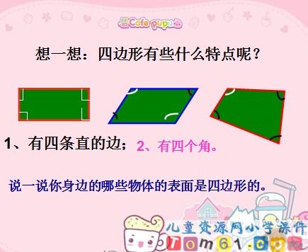 认识四边形