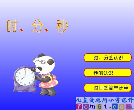 时分秒