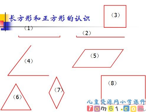 认识长方形和正方形
