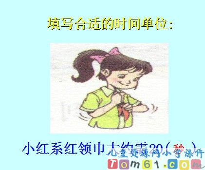 秒的认识