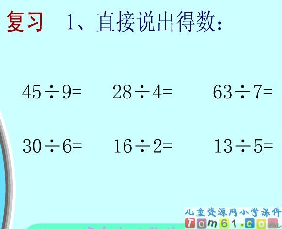 有余数的除法