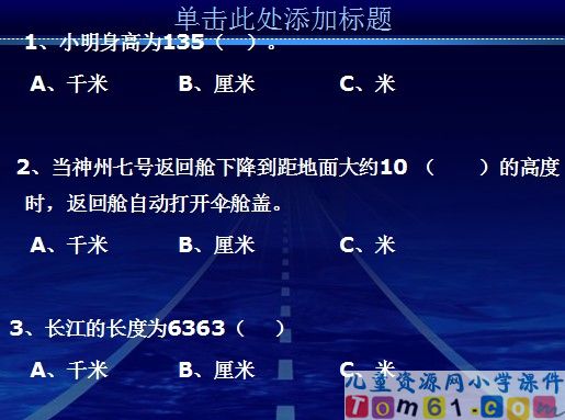 千米的认识