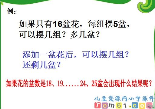 有余数的除法