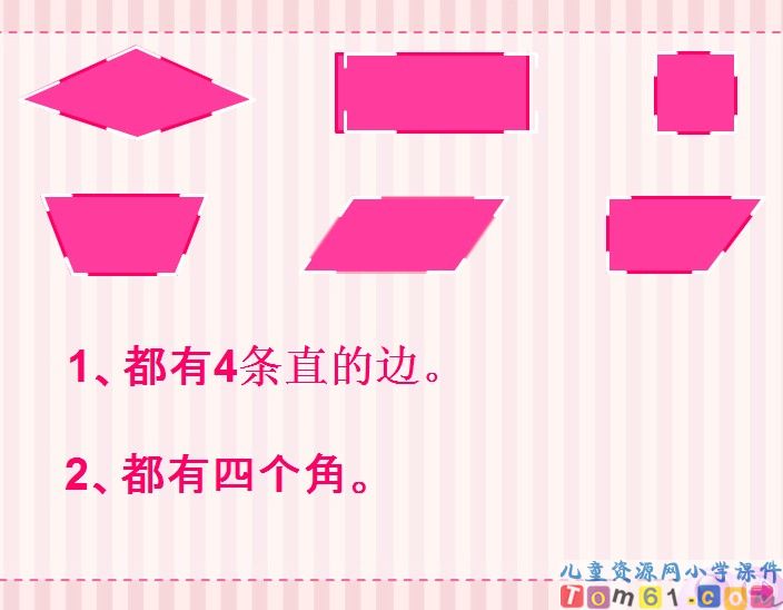 四边形的认识