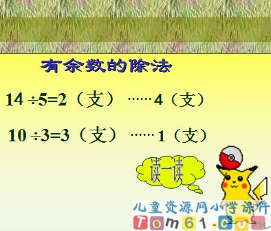 有余数的除法